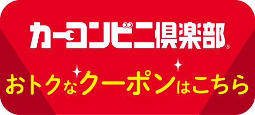 カーコンビニ倶楽部クーポンはこちら