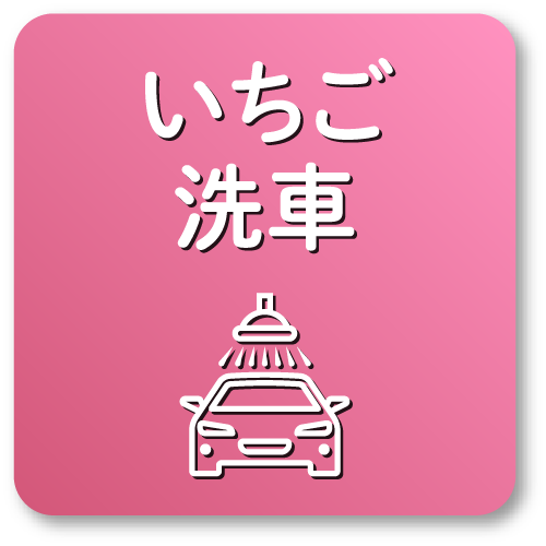 いちご洗車はこちら