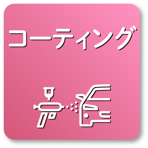 コーティングはこちら