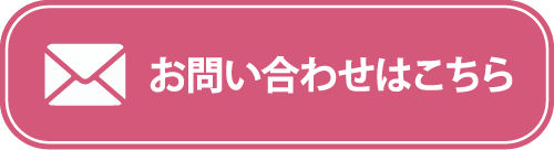 お問い合わせはこちらから